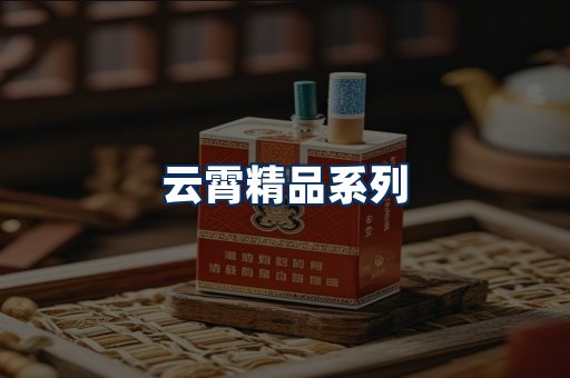 云霄香烟展示